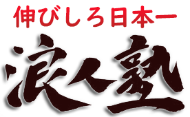 浪人塾 – 広島の予備校です