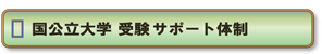 国公立大学　受験サポート体制