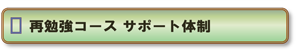 再勉強コース　サポート体制