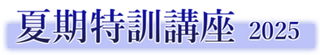 国ゼミ夏期特訓講座2025